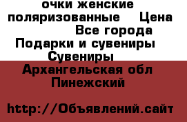 очки женские  поляризованные  › Цена ­ 1 500 - Все города Подарки и сувениры » Сувениры   . Архангельская обл.,Пинежский 